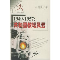 1949-1957共和国教坛风云——明日教育文库