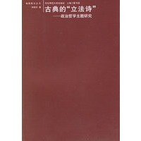 古典的“立法诗”——政治哲学主题研究