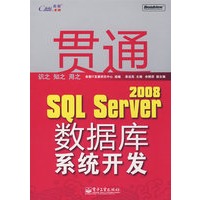 贯通SQL Server 2008数据库系统开发(含光盘1张)