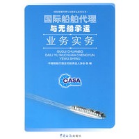国际船舶代理与无船承运业务实务