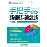 手把手教你财务成果核算与总账会计业务(实战版)