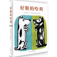 好脏的哈利系列（全四册）：日本绘本之父松居直盛赞"绘本=文×图"的最佳典范