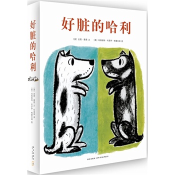 预购 好脏的哈利系列（全四册）：日本绘本之父松居直盛赞"绘本=文×图"的最佳典范