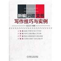 新编 行政 文书--写作技巧与实例