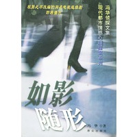 如影随形——现代都市情感心理探案系列·冯华侦探文集