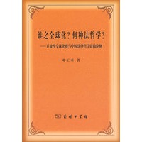 谁之全球化？何种法哲学？——开放性全球化观与中国法律哲学建构论纲