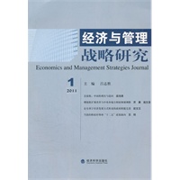 经济与管理战略研究 2011年第1期