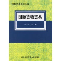 国际货物贸易——国际贸易系列丛书