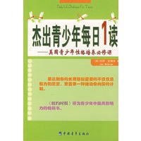 杰出青少年每日1读：美国青少年性格培养必修课
