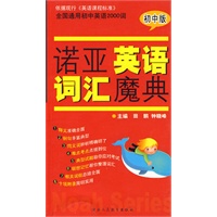 诺亚英语词汇魔典-初中版