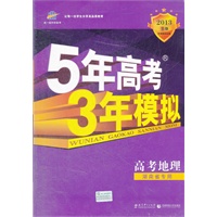 曲一线科学备考 2013B版 5年高考3年模拟 高考地理（2012年6月印刷）湖南省专用 含答案