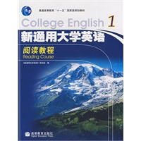 新通用大学英语阅读教程1（附MP3光盘）