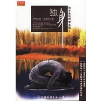 独身/伊莉莎白·艾宝特