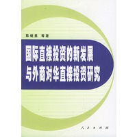 国际直接投资的新发展与外商对华直接投资研究