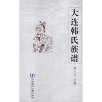 大连韩氏族谱