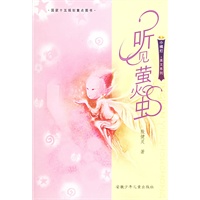 听见萤火虫——小橘灯·美文系列
