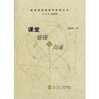 课堂管理与沟通——新课程课堂教学改革丛书