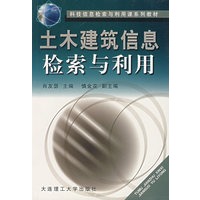土木建筑信息检索与利用