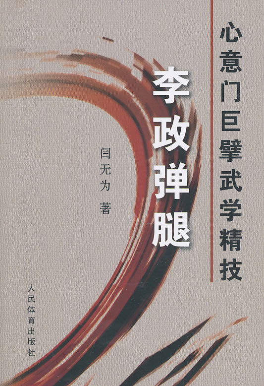心意门巨擘武学精技-李政弹腿 \/闫无为 著_图书