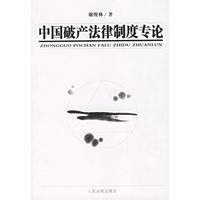 中国破产法律制度专论