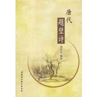唐代题壁诗