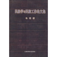民族学与民族工作论文集