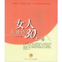 女人应读的30本书——女人越读越美丽（彩色插图版）