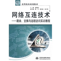 网络互连技术--路由、交换与远程访问实训教程 (21世纪高等院校规划教材)