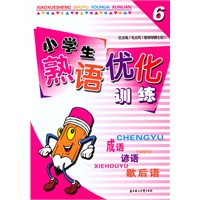 小学生熟语优化训练六年级