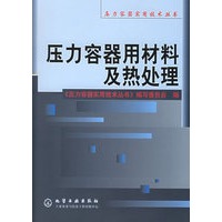 压力容器用材料及热处理/压力容器实用技术丛书