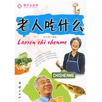 老人吃什么——吃什么丛书