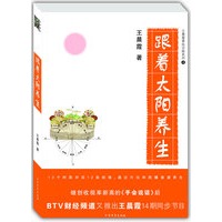 王晨霞新作:跟着太阳养生(通过时辰、穴位和药膳养生附大容量光盘)