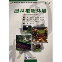 园林植物环境(第二版)
