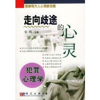 走向歧途的心灵:犯罪心理学