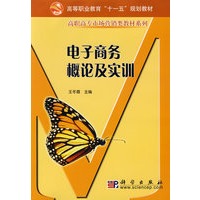 电子商务概论及实训