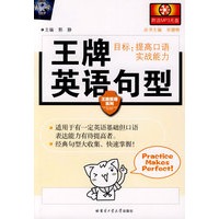 王牌英语句型（附光盘）
