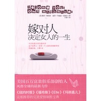 嫁对人，决定女人的一生(美国百万富翁俱乐部创始人风靡全球的最新力作)
