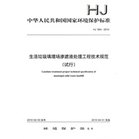 HJ564－2010生活垃圾填埋场渗滤液处理工程技术规范（试行）