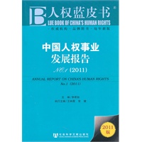 中国人权事业发展报告NO.1（2011）