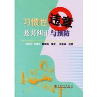 习惯性违章及其纠正与预防