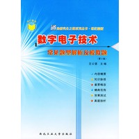 数字电子技术常见题型解析及模拟题（通向研究生之路系列丛书·世纪精版）