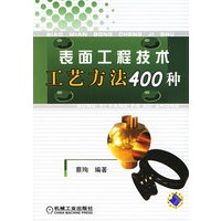 表面工程技术工艺方法400种