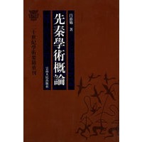 先秦学术概论
