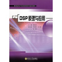 DSP原理与应用