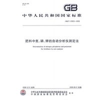肥料中氮、磷、钾的自动分析仪测定法GB/T22923-2008