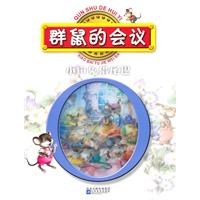 红鹦鹉中外经典童话故事丛书：群鼠的会议/小白兔借尾巴