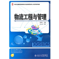 物流工程与管理