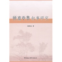 聊斋志异叙事研究
