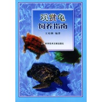 观赏龟饲养指南