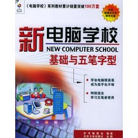 新电脑学校——基础与五笔字型（附CD-ROM光盘一张）